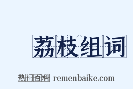 緑荔枝组词是什么意思的图片